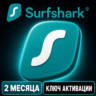 Пробная версия Surfshark VPN с неограниченным количеством устройств (2 месяца).