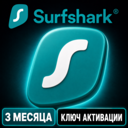 Пробная версия VPN Surfshark с неограниченным количеством устройств (3 месяца).
