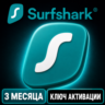 Пробная версия VPN Surfshark с неограниченным количеством устройств (3 месяца).