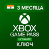 Xbox Game Pass Ultimate – 3 месяца ИНДИЯ | КЛЮЧ