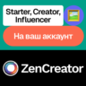 ZenCreator | Starter, Creator, Influencer | На ваш аккаунт