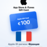 Apple Gift Card 100 EUR — Франция, доставка до 5 мин
