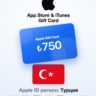 Apple Gift Card 750 TRY — Турция, доставка до 5 мин