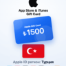 Apple Gift Card 1500 TRY — Турция, доставка до 5 мин