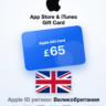 Apple Gift Card 65 GBP — Великобритания, доставка до 5 мин