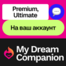 My Dream Companion | Premium, Ultimate | Месяц, год | На ваш аккаунт
