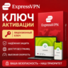 ExpressVPN / Регион: Глобальный / Версия: 1 устройство / 12 месяцев