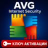 Ключ активации AVG Internet Security (на 1-3 года)
