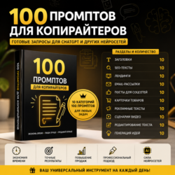 100 промптов ChatGPT для копирайтеров — AI Copywriter Pro 2026: тексты, продажи