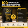 100 промптов ChatGPT для копирайтеров — AI Copywriter Pro 2026: тексты, продажи