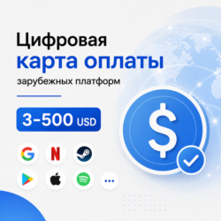 Цифровая карта оплаты зарубежных подписок и сервисов 3-500 USD | Patreon, Google, GPT