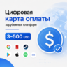 Цифровая карта оплаты зарубежных подписок и сервисов 3-500 USD | Patreon, Google, GPT