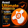 Ключ активации Avast Ultimate на 1-3 года для использования на нескольких устройствах