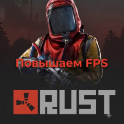 Настройки NVIDIA и графики RUST!!!
