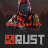 Настройки NVIDIA и графики RUST!!!