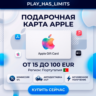 Apple iTunes Gift Cards 15-100 EUR | Португалия