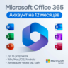 Office 365 Pro Plus | 5 устройств | 5TB Облако|