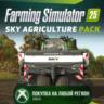 Farming Simulator 25 - SKY Agriculture Pack XBOX DLC На Любой Регион