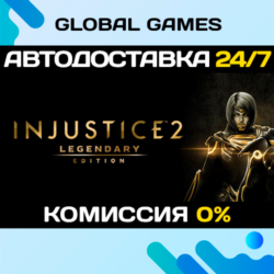 Injustice 2 Legendary Edition  Steam Ключ РФ СНГ