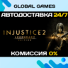 Injustice 2 Legendary Edition  Steam Ключ РФ СНГ