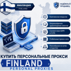 Персональные прокси для Финляндии | Быстрые • Приватные • Выделенные