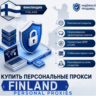 Персональные прокси для Финляндии | Быстрые • Приватные • Выделенные