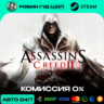 ASSASSIN&acute;S CREED II STEAM RU СНГ АВТО 24/7