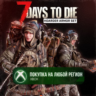7 Days to Die - Комплект брони «Барахольщик» XBOX DLC На Любой Регион