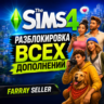 THE SIMS 4 ВСЕ ДОПОЛНЕНИЯ НАБОРЫ КАТАЛОГИ КОМПЛЕКТЫ АКТИВАЦИЯ АНЛОК DLC ДЛС СИМС 4