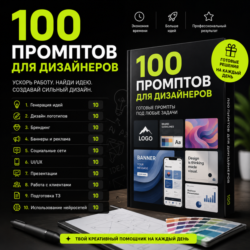 100 промптов ChatGPT для дизайнеров — AI Designer Pro 2026: идеи, дизайн