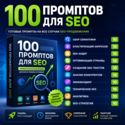 100 промптов ChatGPT для SEO — AI SEO Pro 2026: сайты, трафик