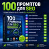 100 промптов ChatGPT для SEO — AI SEO Pro 2026: сайты, трафик