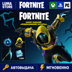 FORTNITE НАБОР ПРИКОСНОВЕНИЕ ПУСТОТЫ  XBOX/PC/PS/EPIC КЛЮЧ