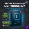 Adobe Photoshop Lightroom 5.7, бессрочный лицензионный ключ