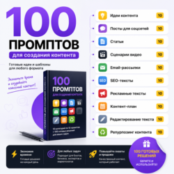 100 промптов ChatGPT для контента — AI Content Pro 2026: идеи, посты