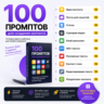 100 промптов ChatGPT для контента — AI Content Pro 2026: идеи, посты