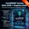 CorelDRAW 2026 Technical Suite   Graphics Suite , бессрочный ключ активации