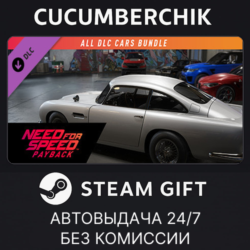NFSPB - All Cars Bundle STEAM GIFT AUTO RU МИР