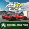 The Crew Motorfest - Dodge Pack XBOX На Любой Регион
