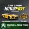 The Crew Motorfest - Audi R8 Spyder Welcome Pack XBOX На Любой Регион