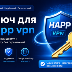 Ключ Happ VPN от 1 месяца 3 локации безлимит