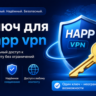 Ключ Happ VPN от 1 месяца 3 локации безлимит