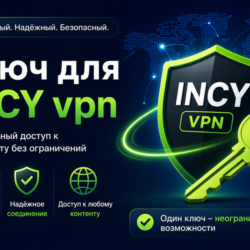 Ключ INCY VPN от 1 месяца 3 локации безлимит