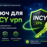 Ключ INCY VPN от 1 месяца 3 локации безлимит