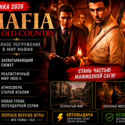 Mafia: The Old Country 2026 | Полная версия   DLC | Автовыдача