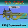 P90 | Горчичный газ  подарок - отправка трейдом