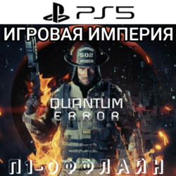 Quantum Error PS5 П1 - ОФФЛАЙН