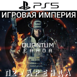 Quantum Error PS5 П3 Аренда от 15 дней
