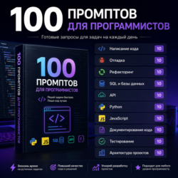 100 промптов ChatGPT для программистов — AI Developer Pro 2026: код, разработка