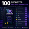 100 промптов ChatGPT для программистов — AI Developer Pro 2026: код, разработка